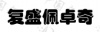 水滴信用