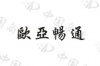水滴信用