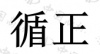 水滴信用