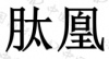 水滴信用