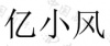 水滴信用