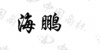 水滴信用