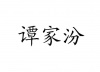 水滴信用