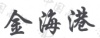 水滴信用