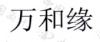 水滴信用