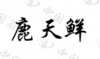 水滴信用
