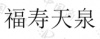 水滴信用