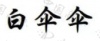 水滴信用