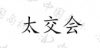 水滴信用