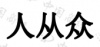 水滴信用