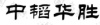 水滴信用