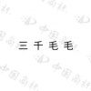 水滴信用