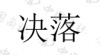 水滴信用