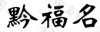 水滴信用