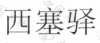 水滴信用