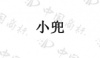 水滴信用