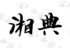 水滴信用