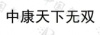 水滴信用
