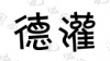 水滴信用