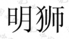水滴信用