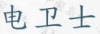 水滴信用