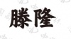 水滴信用