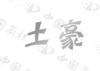 水滴信用