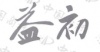 水滴信用