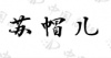 水滴信用