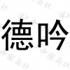水滴信用