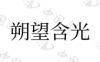 水滴信用