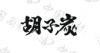 水滴信用