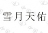 水滴信用