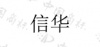 水滴信用