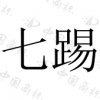 水滴信用
