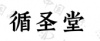 水滴信用