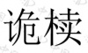 水滴信用