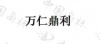 水滴信用