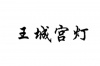 水滴信用