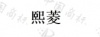 水滴信用
