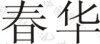 水滴信用