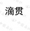 水滴信用