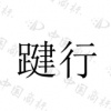 水滴信用