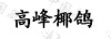 水滴信用