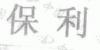 水滴信用
