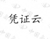 水滴信用