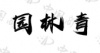 水滴信用