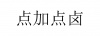 水滴信用