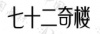 水滴信用