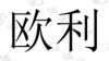 水滴信用
